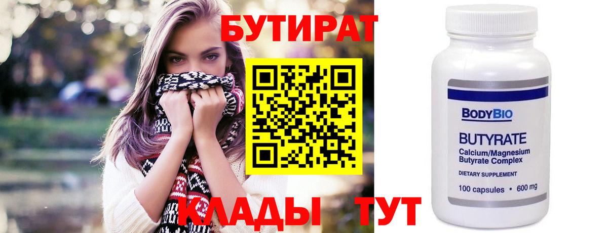 Бутират 99%  Вход с VPN  Майкоп 
