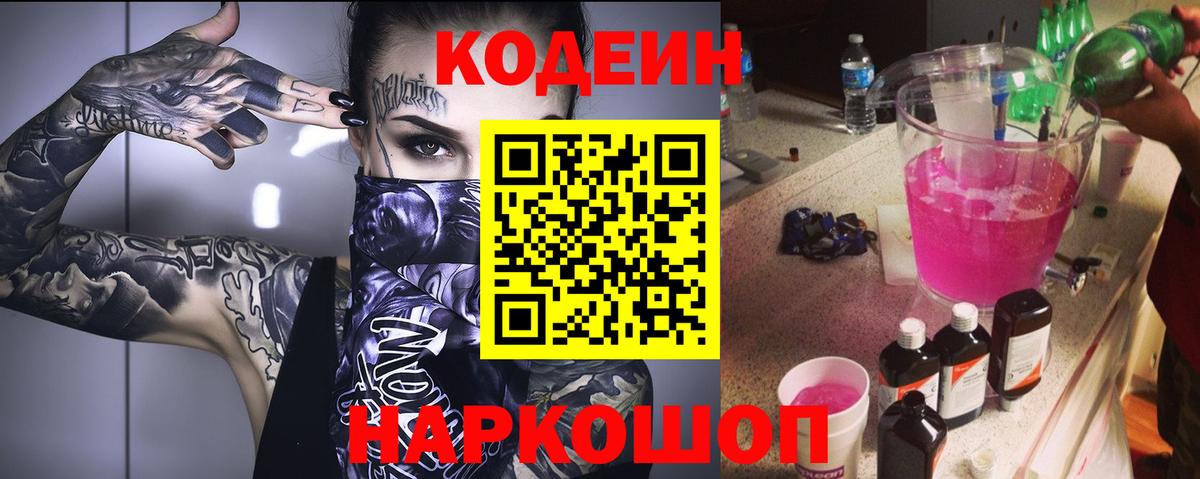 Codein напиток Lean (лин) Майкоп